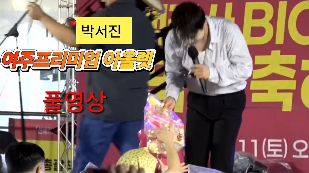 #박서진가수님 #여주프리미엄아울렛 #풀영상 