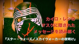 スター ウォーズ カイロ レン マスクの亀裂は 金継ぎ 謎を読み解く 映画 スター ウォーズ スカイウォーカーの夜明け Youtube