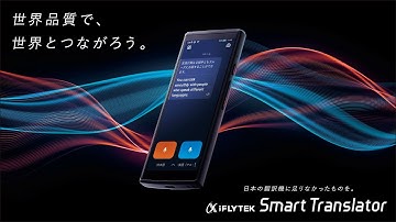 【公式】iFLYTEK Smart TranslatorPV動画