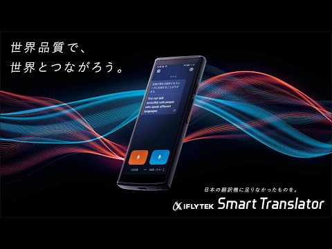 公式】iFLYTEK Smart TranslatorPV動画 - YouTube