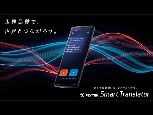 T*a様 iFLYTEK Smart Translator 翻訳機 公式】iFLYTEK Smart TranslatorPV動画 - YouTube