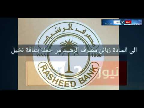 السادة زبان مصرف الرشيد الذين يحملون بطاقة النخيل ننوه لكم