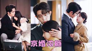 方以珀與江恪行聯姻3年，在外是京圈璧人，回家卻形同陌路，本以為3年之期一到就分道揚鑣，沒想到她提離婚那晚，向來矜貴冷冽的男人卻驟然紅了眼尾，後來她才知道，這場冰冷聯姻，竟是江恪行蓄謀15年的深情暗戀 screenshot 5