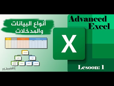 اكسل متقدم أنواع البيانات والمدخلات الدرس 1 Advanced Excel 