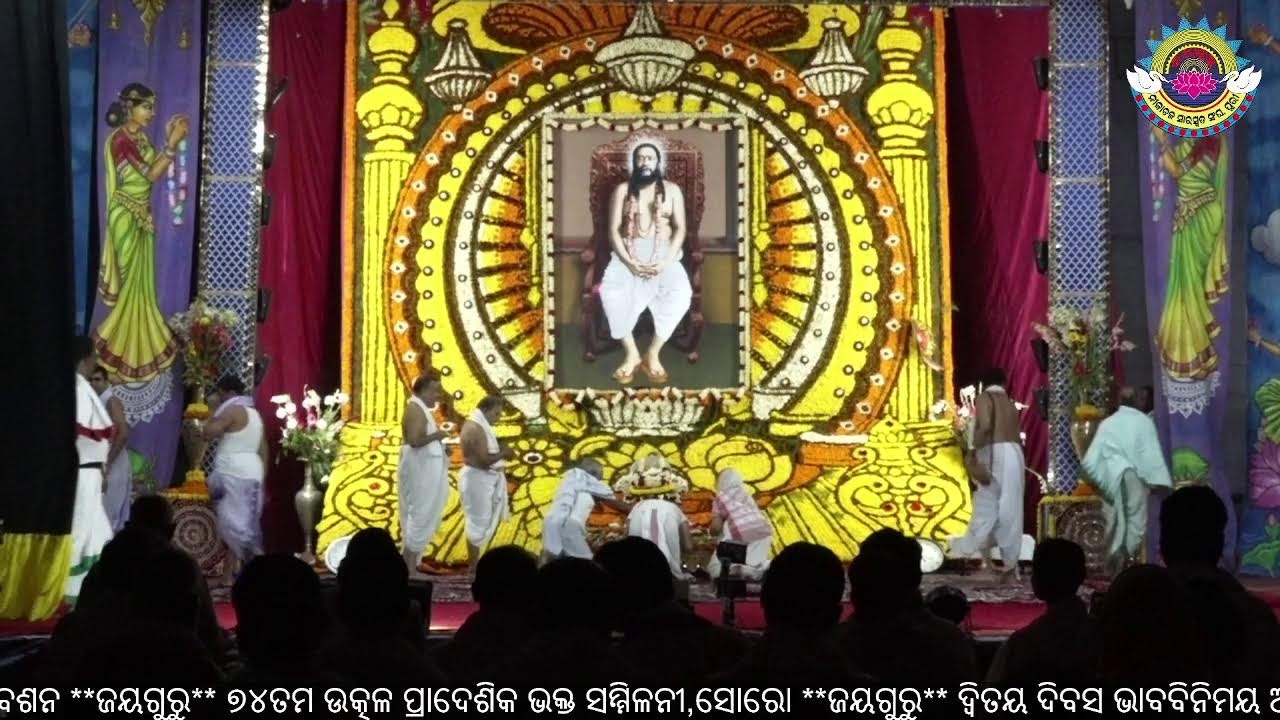 ଦ୍ବିତୀୟ ଦିବସ ତୃତୀୟ ଅଧିବେଶନ ~~ ୭୪ ତମ ଉତ୍କଳ ପ୍ରାଦେଶିକ ଭକ୍ତ ସମ୍ମିଳନୀ ~~ସୋରୋ