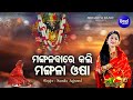 Mangalabare Kali Mangala Osha - Maa Mangala Bhajan | Namita Agrawal | ମଙ୍ଗଳବାରେ କଲି | Sidharth Music