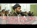 بداية سورة ال عمران خاشعة بيشةوا قادر الكردي 