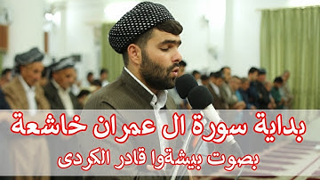 بداية سورة ال عمران خاشعة - بيشةوا قادر الكردي