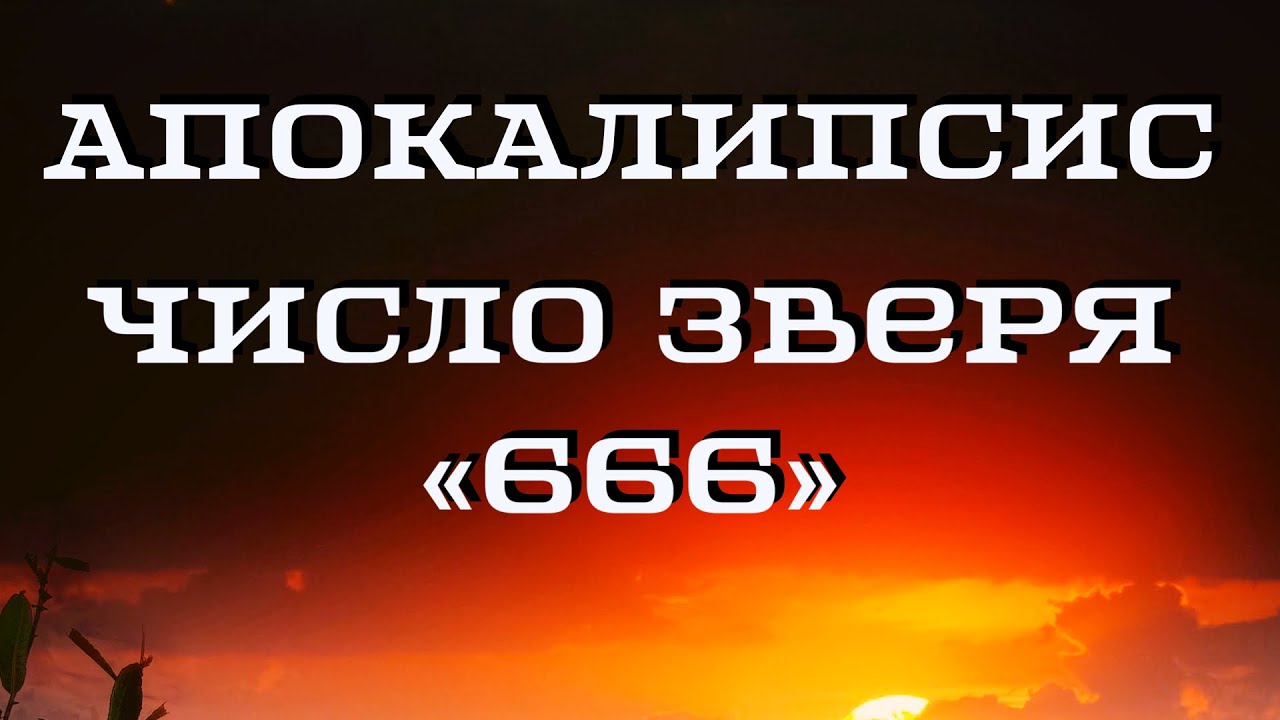 Апокалипсис. Число зверя и 666