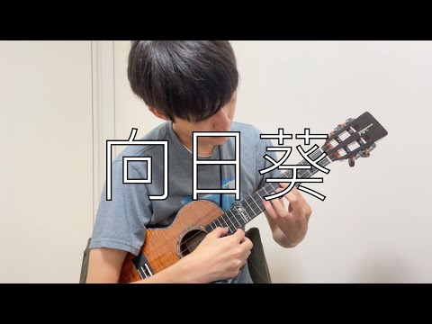 向日葵 / ウクレレソロ
