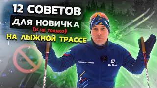 12 важных советов для лыжника. Новичка и не только.