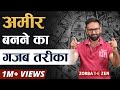 जल्दी अमीर बनने के 4 नियम ?   | Rich Vs Poor | How To Be Rich Fast ? | Zorba The Zen