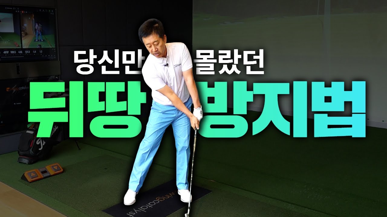 뒤땅 안 치는 방법 궁금하신 분들 주목! 뒤땅 치는 이유와 해결법 모두 알려드립니다 [엄근진 레슨]