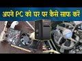 Clean your PC at Home | how to clean your pc | how to clean pc | clean pc | idea abc