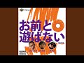 お前と遊ばない REMIX (feat. MC 松島 &amp; MIKRIS)