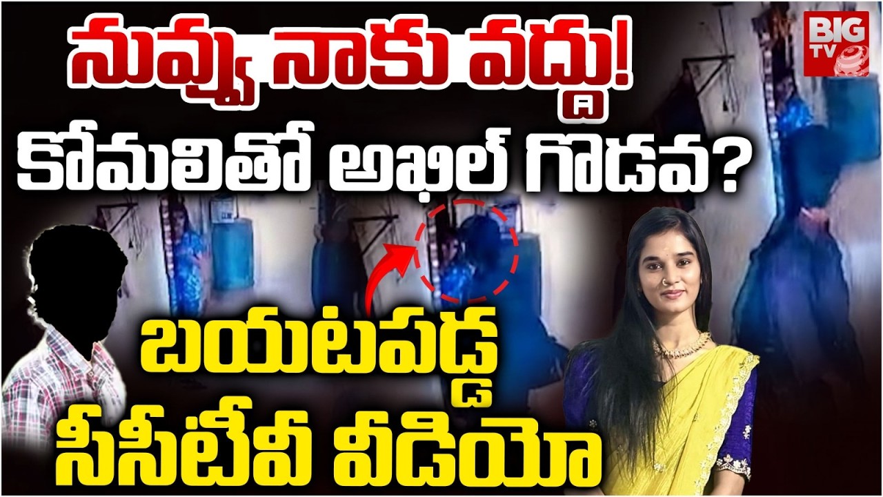 CCTV Video | Shocking Facts About YouTuber Komali Incident | నువ్వు నాకు వద్దు! కోమలితో అఖిల్ గొడవ?