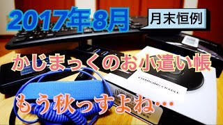 月末恒例 2017年8月 かじまっくのお小遣い帳　もう秋っすね…