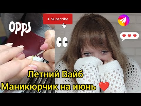 Рубрика - Маникюр Летний июнь 🤩💖