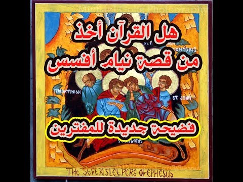 الرد على شبهة نيام أفسس قصة اصحاب الكهف فضيحة جديدة للمفترين