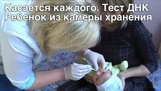 Интер. Касается каждого. Ребенок из камеры хранения. Тест ДНК Интер. Касается каждого. Ребенок из камеры хранения. Тест ДНК