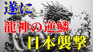 龍神伝説編 完成版