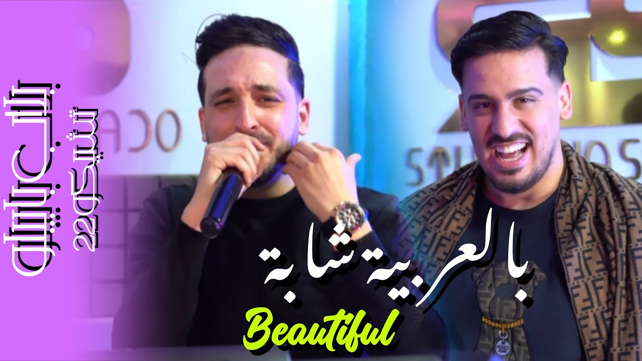 Bilal Babilo x Tchikou 22 [Bel anglais beautiful- بالعربية شابة| Exclusive Music Video 2026