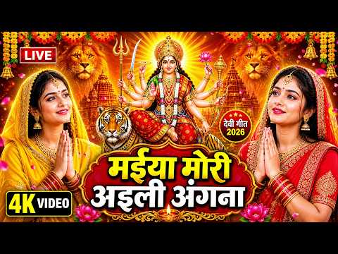 #Video | माता रानी का भजन | Devi Geet 2026 | नवरात्र स्पेशल गाना 2026 | New Durga Puja Song 2026