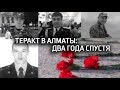 Теракт в Алматы: два года спустя