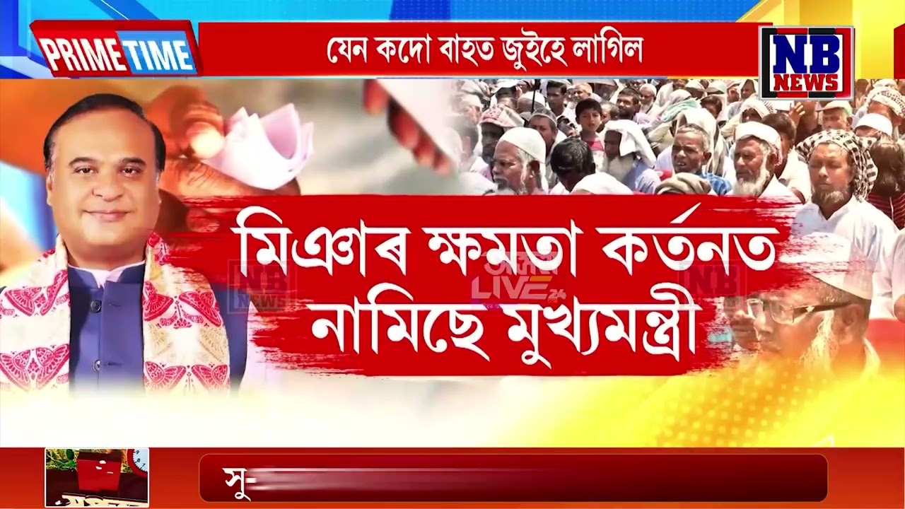 মিঞাৰ ৰঙা চকু দেখি ভয় খাইছে নেকি মুখ্যমন্ত্ৰী হিমন্ত বিশ্ব শৰ্মাই?