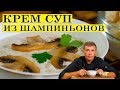 Крем суп из шампиньонов со сливками. ENG SUB.