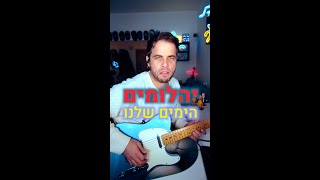 הי(הלו)מים שלנו