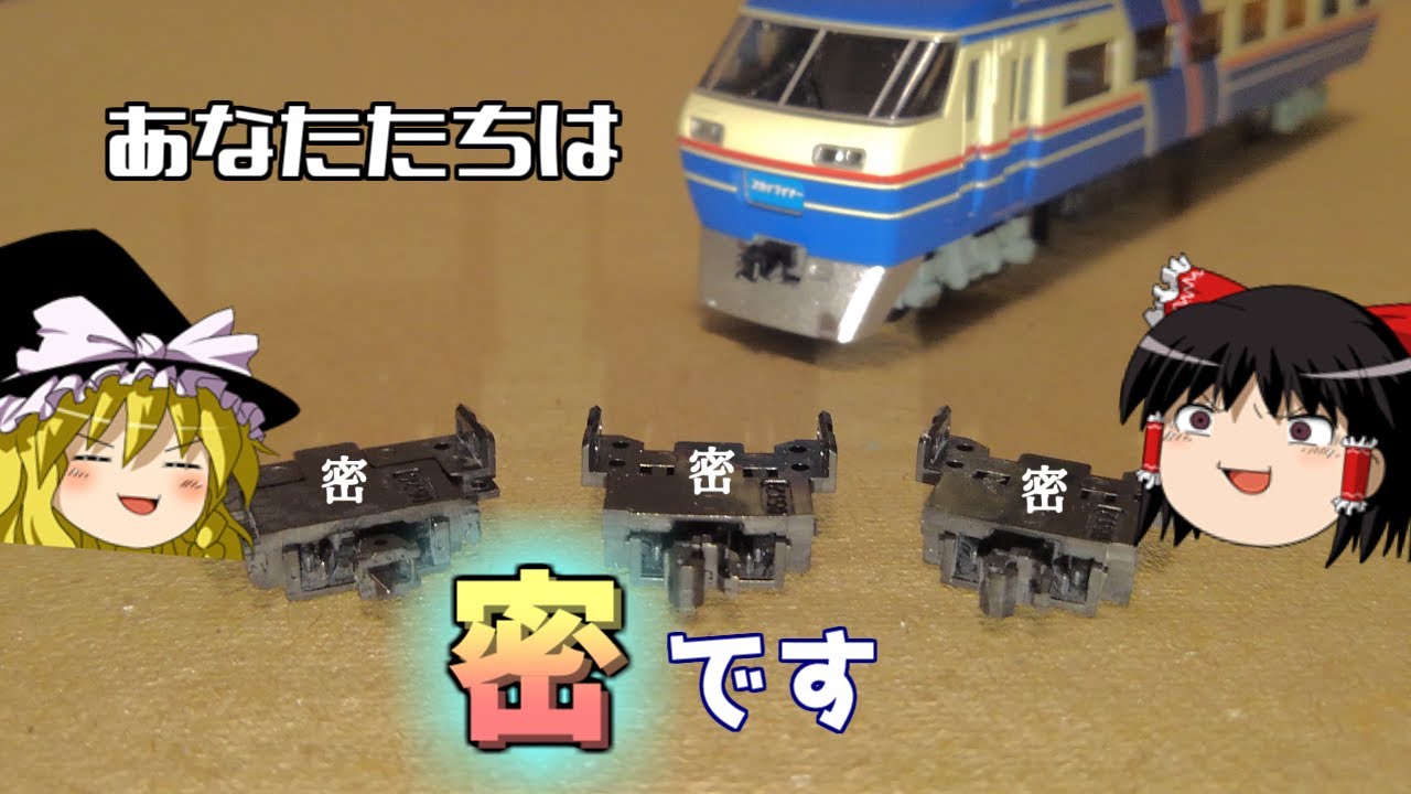 Nゲージ】京成初代AE形のカプラーをTNカプラー密連型に交換！［車技研