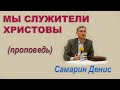 МЫ СЛУЖИТЕЛИ ХРИСТОВЫ (Проповедь)