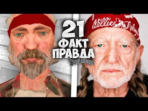 Видео: 21 факт о ПРАВЕДНИКЕ в GTA: San Andreas !!!