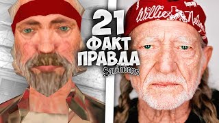 21 факт о ПРАВЕДНИКЕ в GTA: San Andreas !!!