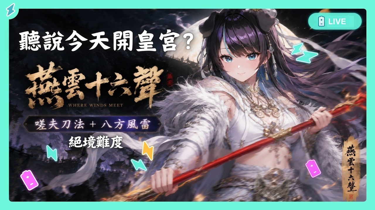 【#燕雲十六聲】沒皇宮來打 野外首領 馬拉松 | 河西⚡嗟夫刀法+八方風雷(或 千香引魂蠱)✨✨【BillCh / 碧兒Ch】 縮圖