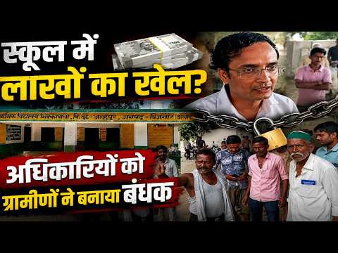 Scam in Government School : स्कूल में लाखों के गबन का आरोप! ग्रामीणों का हंगामा | UP Ki Baat