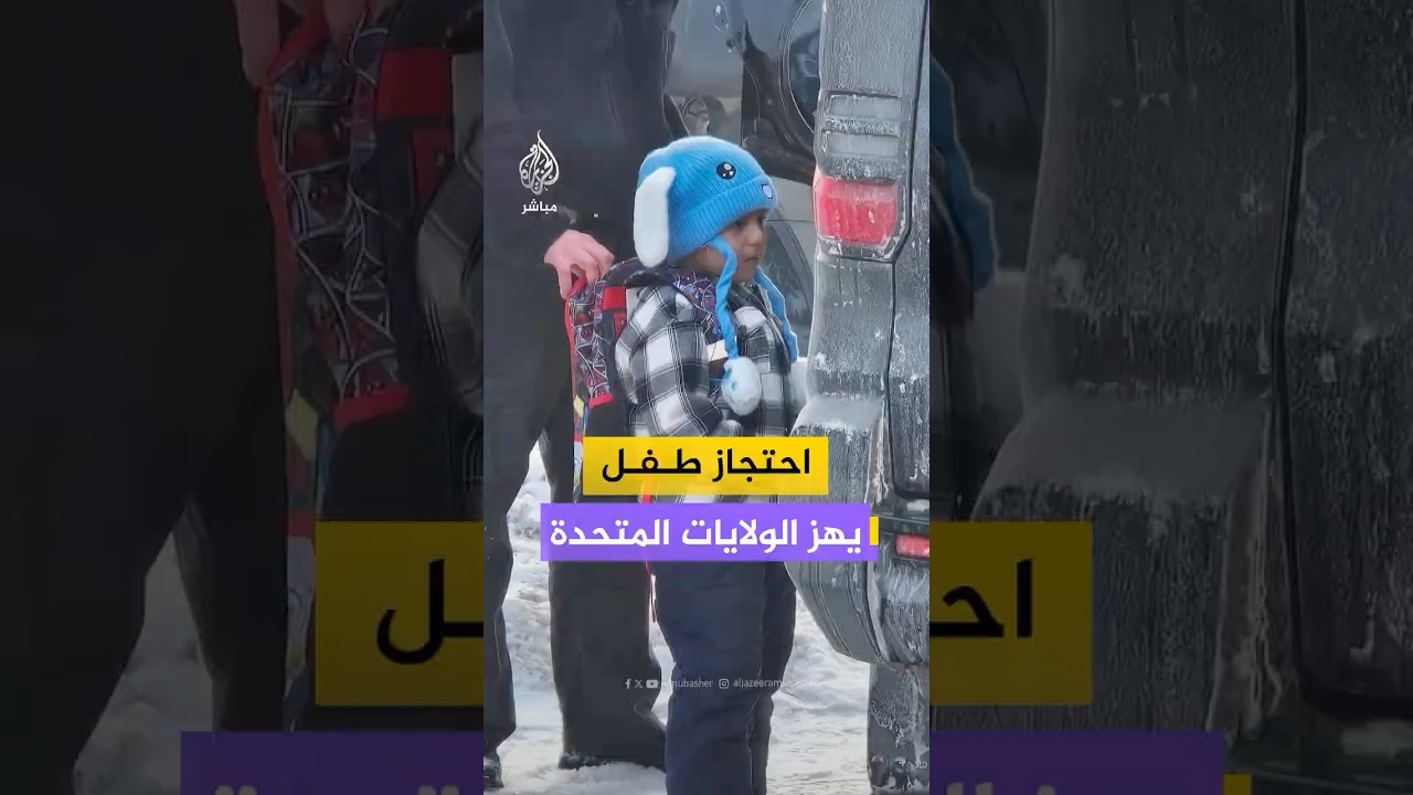 احتجاز إدارة الهجرة الأمريكية طفلا (5 سنوات) يثير موجة غضب