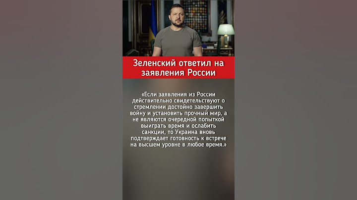 Зеленский ответил на заявления России.