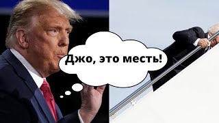 Трамп виноват в падении Байдена на трапе самолета! Доказательства в видео