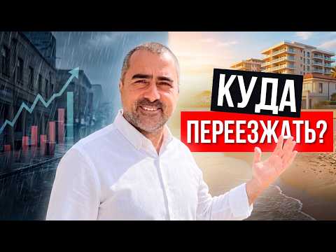 Куда переезжать в 2026? Правда, которую вам не говорят
