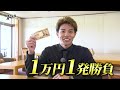 【番宣用1万円1発勝負!】競馬場の達人~武知海青 編~
