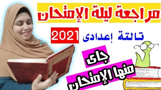 مراجعة ليلة الإمتحان علوم تالتة إعدادى تيرم تانى 2021