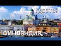 Где находится Финляндия на карте мира? С кем граничит?