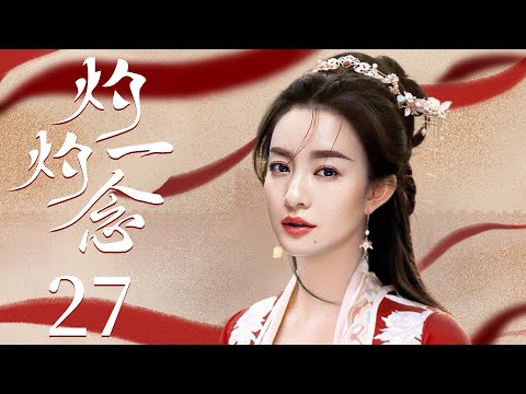 古装电视剧 |【灼灼一念 Burning Thought 】27 学士之女痴心错付笑看红尘， 天赐姻缘遇王朝至尊厮守一生（李晟，《山河令》黄宥明）💖看剧迷