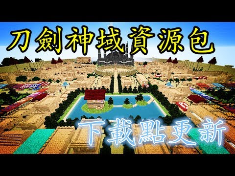 當個創世神 刀剑神域地圖 資源包下載點更新 Minecraft Resource Pack Sword Art Online Updated Youtube