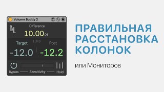 Правильная Расстановка Колонок Или Мониторов [Ableton Pro Help]