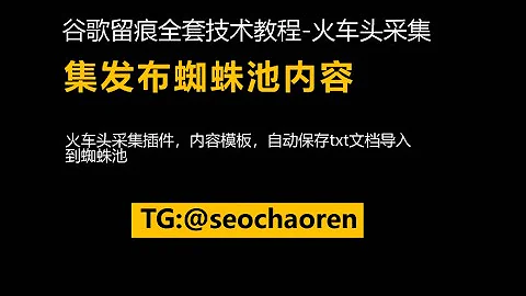 谷歌留痕技术-谷歌蜘蛛池搭建维护-使用火车头采集发布蜘蛛池文章内容 - 天天要闻