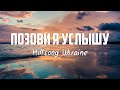 Hillsong Ukraine - ПОЗОВИ Я УСЛЫШУ | караоке | Lyrics