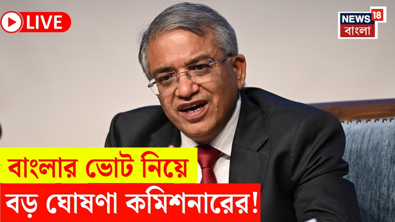 WB Assembly Election 2026 LIVE | কীভাবে বাংলার ভোট? জানিয়ে দিলেন Gyanesh Kumar| Election Commission